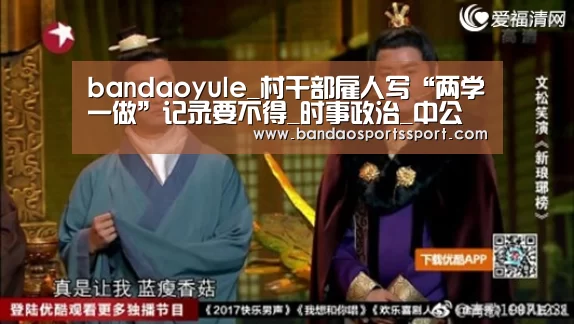 bandaoyule_村干部雇人写“两学一做”记录要不得_时事政治_中公教育网