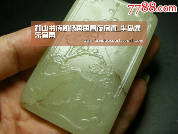 和中书侍郎杨再思春夜宿直_半岛娱乐官网(图3) 半岛娱乐官网