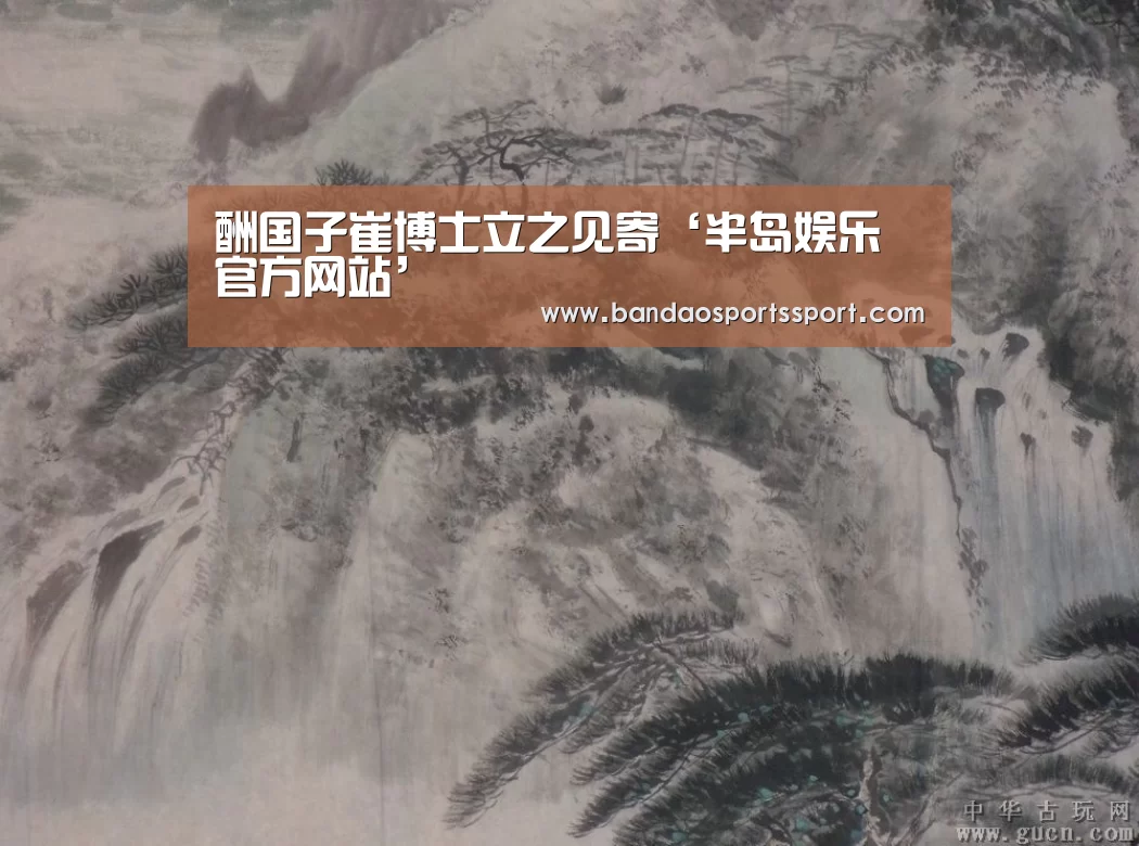 酬国子崔博士立之见寄‘半岛娱乐官方网站’