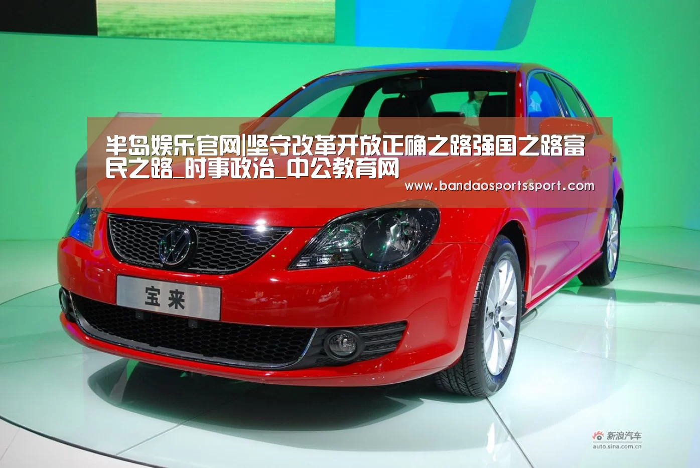 半岛娱乐官网|坚守改革开放正确之路强国之路富民之路_时事政治_中公教育网