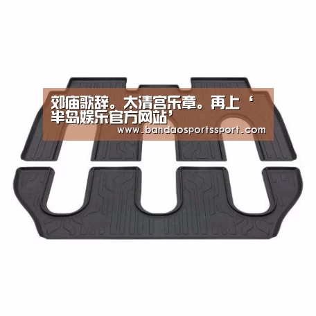 郊庙歌辞。太清宫乐章。再上‘半岛娱乐官方网站’(图2) 半岛娱乐官网