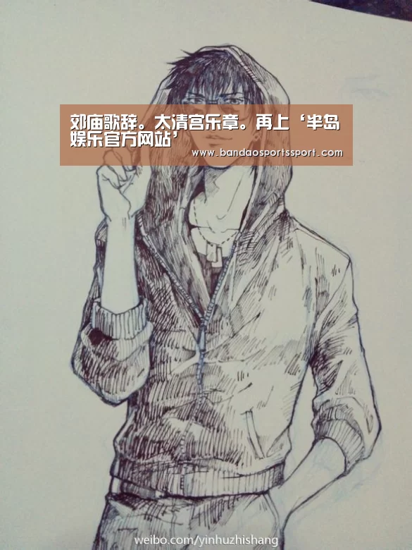 郊庙歌辞。太清宫乐章。再上‘半岛娱乐官方网站’(图3) 郊庙歌辞。太清宫乐章。再上‘半岛娱乐官方网站’(图3)