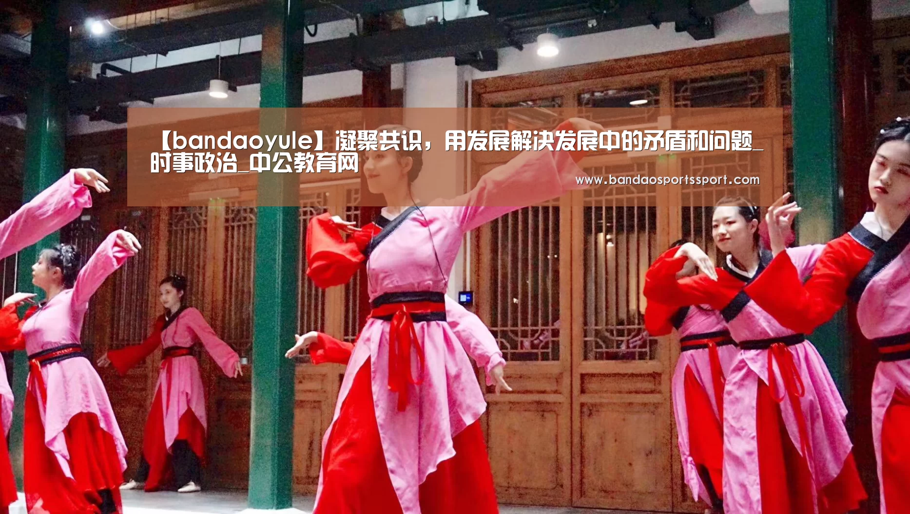 【bandaoyule】凝聚共识,用发展解决发展中的矛盾和问题_时事政治_中公教育网(图1) 半岛娱乐官网