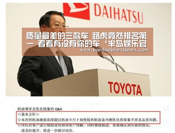 质量最差的三款车 路虎竟然排名第一 看看有没有你的车‘半岛娱乐官方网站’(图2)
质量最差的三款车 路虎竟然排名第一 看看有没有你的车‘半岛娱乐官方网站’(图2)