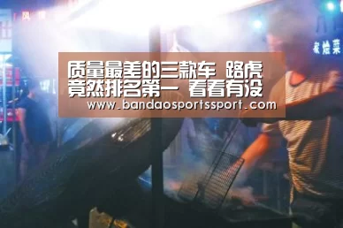 质量最差的三款车 路虎竟然排名第一 看看有没有你的车‘半岛娱乐官方网站’(图1) 半岛娱乐官方网站