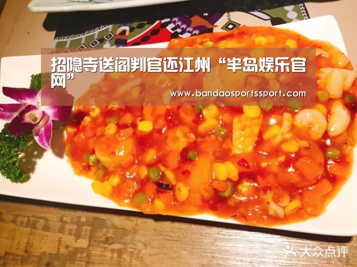 招隐寺送阎判官还江州“半岛娱乐官网”
