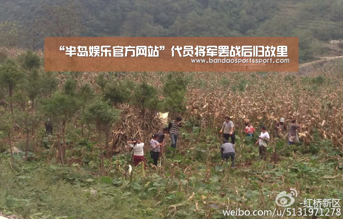 “半岛娱乐官方网站”代员将军罢战后归故里